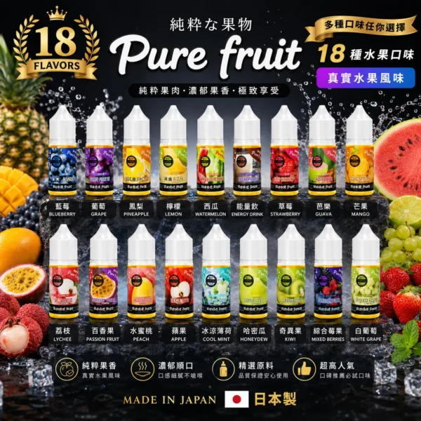 Pure Fruit 純粹果物 煙油 30mL｜日本原裝進 主打現榨果汁般爆汁感 台灣現貨
