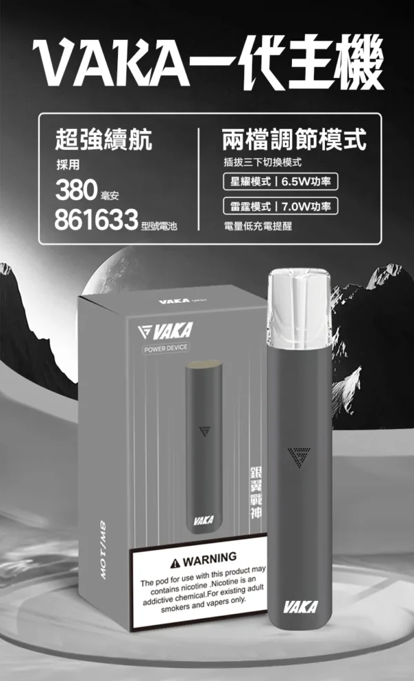 7_d9d76f43-2c65-4a6a-9d53-80e2ada5cafd.webp VAKA 一代通用主機|具備 6.5W-7.0W 雙檔功率可調 台灣現貨