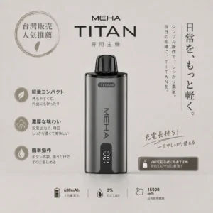 ChatGPT-Image-2026年8月19日-上午02_48_57.webp MEHA 魅嗨 TITAN 泰坦 15000口 專用換彈式主機|具備 15ml 巨量裝 台灣現貨