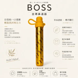 ChatGPT-Image-2026年8月20日-下午11_51_08.webp BOSS 泰國金磚鼻通棒 1000口|霧化式清新提神鼻吸 台灣現貨