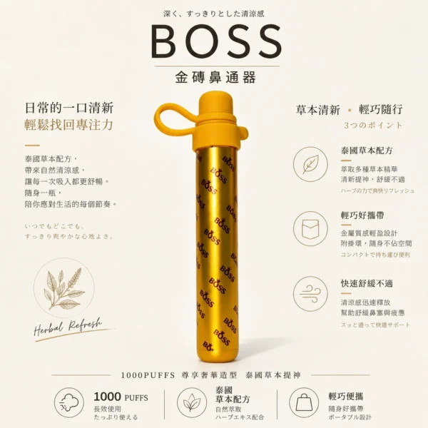 ChatGPT-Image-2026年8月20日-下午11_51_08.webp BOSS 泰國金磚鼻通棒 1000口|霧化式清新提神鼻吸 台灣現貨