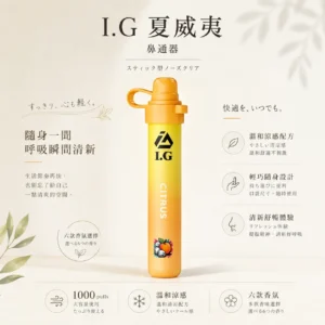 ChatGPT-Image-2026年8月20日-下午11_56_10.webp I.G 夏威夷 1000口鼻通棒|精巧外型 台灣現貨