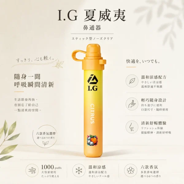 ChatGPT-Image-2026年8月20日-下午11_56_10.webp I.G 夏威夷 1000口鼻通棒|精巧外型 台灣現貨