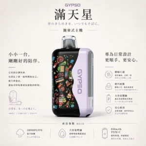 ChatGPT-Image-2026年8月20日-下午11_59_44.webp GYPSO 滿天星 30000口拋棄式電子煙|18ml巨量油艙 台灣現貨