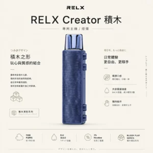 ChatGPT-Image-2026年8月21日-01_05_36.webp RELX 悅刻 Creator 積木拋棄式電子煙7000口|配備6ml儲油倉與3%尼古丁鹽 台灣現貨