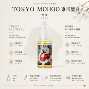 TOKYO MOHOO 東京魔盒煙油｜30ml隨身好收納 台灣現貨