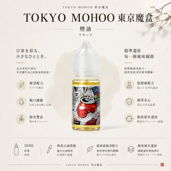 TOKYO MOHOO 東京魔盒煙油｜30ml隨身好收納 台灣現貨