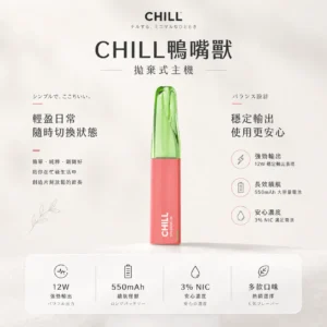 ChatGPT-Image-2026年8月21日-上午01_39_37.webp CHILL 鴨嘴獸 8800口拋棄式電子煙|12W輸出 台灣現貨