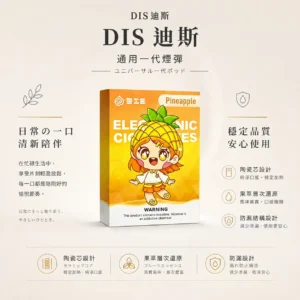 ChatGPT-Image-2026年8月21日-上午01_54_36.webp DIS 迪斯 一代通用煙彈 極致純淨系列|具備終結漏油煩惱設計 台灣現貨