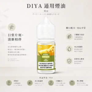 ChatGPT-Image-2026年8月21日-上午02_33_42.webp 【買5瓶送MKG主機】DIYA 叮啞 煙油 30ml 大容量|主打防嗆順口配方 台灣現貨