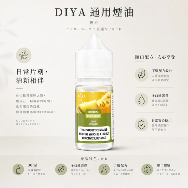 ChatGPT-Image-2026年8月21日-上午02_33_42.webp 【買5瓶送MKG主機】DIYA 叮啞 煙油 30ml 大容量|主打防嗆順口配方 台灣現貨