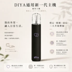 【買十贈主機/煙彈】DIYA 叮啞 愛心 一代通用主機｜採用航太級鋁合金工藝 台灣現貨