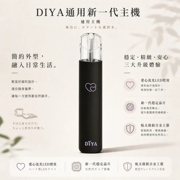 【買十贈主機/煙彈】DIYA 叮啞 愛心 一代通用主機｜採用航太級鋁合金工藝 台灣現貨