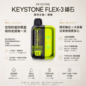 【買一盒煙彈送主機】KEYSTONE FLEX-3 鑰石 25000口換彈式拋棄式電子煙｜15ml透明可視油艙 台灣現貨