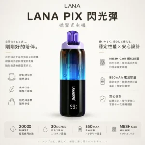 LANA PIX 閃光彈 20000口拋棄式電子煙｜可摺疊式吸嘴配備 15ml儲油 台灣現貨