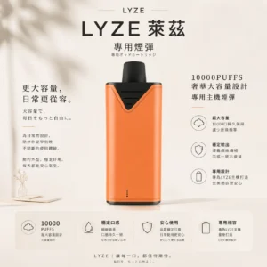 ChatGPT-Image-2026年8月21日-上午12_39_16-1.webp Lyze 萊茲 10000口 專用煙彈|採用全新霧化芯 台灣現貨