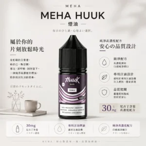 MEHA 魅嗨 HUUK 煙油 30ml巨量裝｜30mg尼古丁鹽配比 台灣現貨