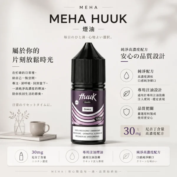 ChatGPT-Image-2026年8月21日-上午12_39_16.webp MEHA 魅嗨 HUUK 煙油 30ml巨量裝|30mg尼古丁鹽配比 台灣現貨