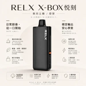 ChatGPT-Image-2026年8月21日-上午12_52_04.webp RELX 悅刻 X-BOX 16000口專用換彈拋棄式電子煙套裝|搭配12W-16W雙段功率調節 台灣現貨