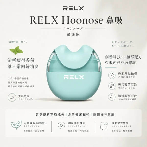 RELX 悅刻 Hoonose 拋棄式鼻通｜4000口大容量霧化式鼻吸棒 台灣現貨