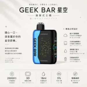 ChatGPT-Image-2026年8月22日-下午07_29_27.webp 【買5贈1】GEEK BAR Pulse X 星空系列 25000口 拋棄式電子煙|具備3D 曲面全螢幕視覺設計 台灣現貨