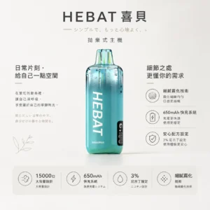 ChatGPT-Image-2026年8月22日-下午07_33_56.webp Hebat 喜貝 15000口 拋棄式電子煙|採用細膩霧化技術 台灣現貨