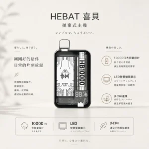 ChatGPT-Image-2026年8月22日-下午07_41_55.webp Hebat 喜貝 10000口拋棄式電子煙|15ml大容量 台灣現貨