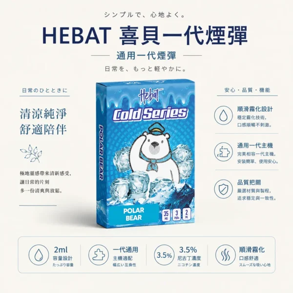 Hebat 喜貝 一代通用煙彈（3入超值選）｜具備 2ml 奢華大容量 台灣現貨