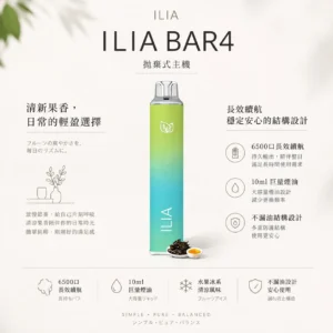 ChatGPT-Image-2026年8月22日-下午09_42_49.webp ILIA 哩亞 Bar4 6500口拋棄式電子煙|具備 13ml 大容量主打水果冰系激爽口感 台灣現貨