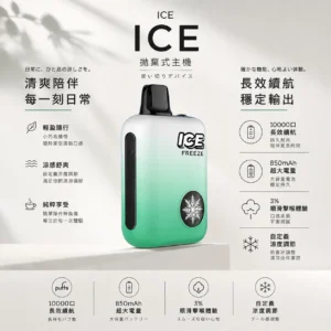 ChatGPT-Image-2026年8月22日-下午09_45_18.webp ICE 10000口拋棄式電子煙 | 配備可調節涼度 850mAh可充電電池 台灣現貨