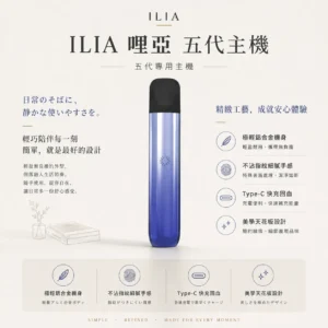 ILIA 哩亞 Ultra 五代專用主機｜極輕鋁合金打造細膩質感 台灣現貨