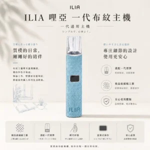 ChatGPT-Image-2026年8月22日-下午09_52_56.webp ILIA 哩亞 經典布紋系列 一代通用主機|具備精品級編織工藝手感 台灣現貨