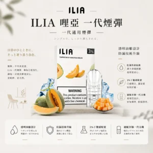 ChatGPT-Image-2026年8月22日-下午09_54_20.webp ILIA 哩亞 一代通用煙彈 三顆裝|透明油艙餘量可見 台灣現貨