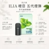 ChatGPT-Image-2026年8月22日-下午10_05_40.webp 【買四盒送主機】ILIA 哩亞 五代通用煙彈|全新陶瓷芯防漏技術升級 台灣現貨