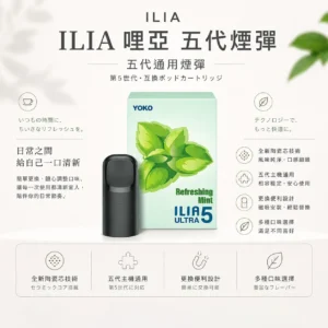 【買四盒送主機】ILIA 哩亞 五代通用煙彈｜全新陶瓷芯防漏技術升級 台灣現貨