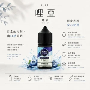 ChatGPT-Image-2026年8月22日-下午10_09_27.webp ILIA 哩亞 絲滑系煙油 30ml 巨量裝|完美的 3.5%尼古丁鹽濃度 台灣現貨