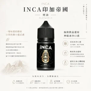 INCA 印加帝國 煙油｜主打神級冰沙口感與極致飲品還原 台灣現貨