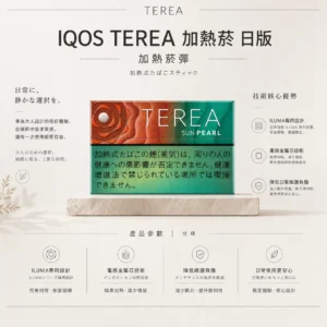 ChatGPT-Image-2026年8月22日-下午10_33_16.webp IQOS TEREA 日版 加熱菸彈(20支裝)|日本原裝 採用 ILUMA 專用加熱 台灣現貨