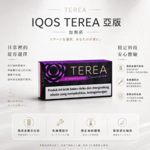 ChatGPT-Image-2026年8月23日-下午03_40_30.webp IQOS TEREA 亞洲版 加熱菸彈(20支裝)|ILUMA 專用免維護設計 台灣現貨