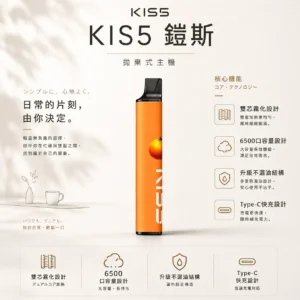 ChatGPT-Image-2026年8月23日-下午03_43_49.webp KIS5 鎧斯 6500口 拋棄式電子煙|具備升級不漏油結構 台灣現貨