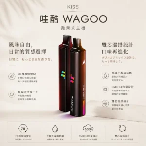 ChatGPT-Image-2026年8月23日-下午03_56_44.webp WAGOO 哇酷 KIS5 6500口 拋棄式電子煙|具備升級不漏油結構 台灣現貨