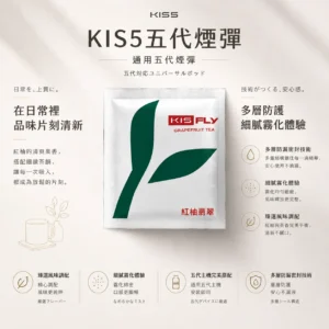 ChatGPT-Image-2026年8月23日-下午03_59_46.webp 【買5送主機】KIS5 鎧斯五代通用煙彈|採用陶瓷霧化芯 台灣現貨