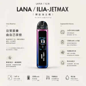 ChatGPT-Image-2026年8月23日-下午04_33_39.webp 【買1贈煙油】LANA / ILIA-JETMAX 聯名 側注油主機套裝|配備 1.47 吋彩色大螢幕 台灣現貨