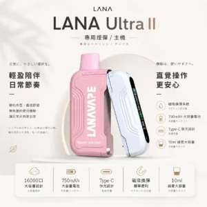 ChatGPT-Image-2026年8月23日-下午04_46_15.webp 【買3送主機】LANA Ultra II 16000口 專用磁吸換彈拋棄式電子煙|具備 10ml 誠意大容量 台灣現貨