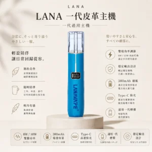 ChatGPT-Image-2026年8月23日-下午04_59_12.webp LANA 一代通用主機 皮革版|支援 8/10W 切換穩定輸出 台灣現貨