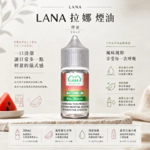 LANA 拉娜 30ml 煙油｜具備 30mg 尼古丁鹽紮實滿足感 台灣現貨