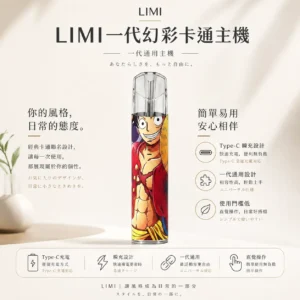ChatGPT-Image-2026年8月23日-下午05_25_53.webp LIMI 幻彩卡通系列一代通用主機|草莓熊/魯夫聯名限定款 台灣現貨