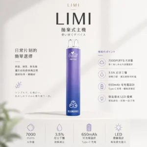 ChatGPT-Image-2026年8月23日-下午05_32_43.webp LIMI 7000口 拋棄式電子煙|具備 3.5% 尼古丁鹽強勁擊喉感 台灣現貨