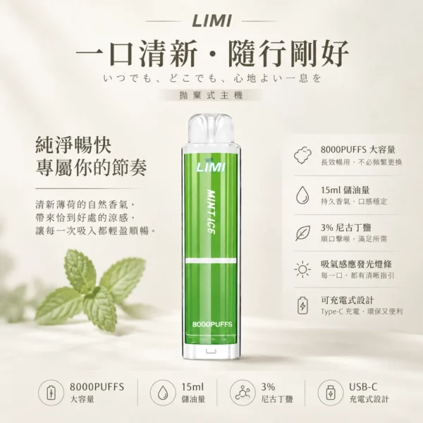 ChatGPT-Image-2026年8月23日-下午05_37_01.webp LIMI 8000口 拋棄式電子煙|具備 15ml 儲油量續航天花板 台灣現貨