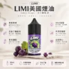 ChatGPT-Image-2026年8月23日-下午05_41_18.webp LIMI 美國煙油 30ml 大容量|0~40mg 多濃度可選 台灣現貨